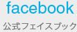 公式フェイスブック