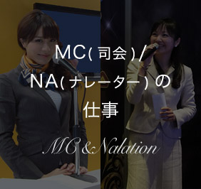 MC(司会)/NA(ナレーター)の仕事